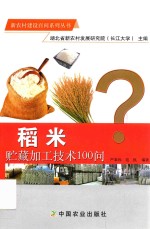 新农村建设百问系列丛书 稻米贮藏加工技术100问