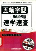 五笔字型速学速查 86/98版