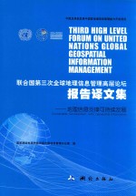 联合国第三次全球地理信息管理高层论坛报告译文集 地理信息支撑可持续发展