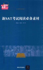 新SAT考试阅读必备素材 名著英汉双语版