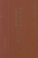 中国地方志佛道教文献汇纂 人物卷 23