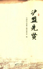 沪盟先贤