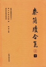 秦简牍合集 1 下