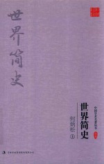 何炳松 世界简史 上