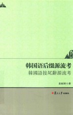 攻玉文丛 韩国语后缀源流考