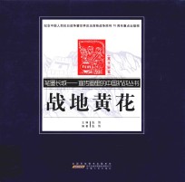 战地黄花 宣传画卷