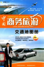中国商务旅游交通地图册