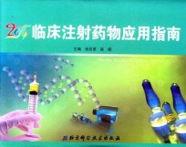 临床注射药物应用指南 2014