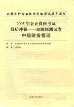 2005年会计资格考试最后冲刺 命题预测试卷 中级财务管理