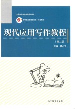现代应用文写作教程 第2版