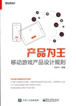 产品为王 移动游戏产品设计规则