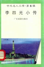 李四光小传
