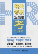 绩效考核 业绩是考出来的