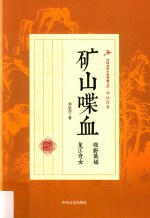 矿山喋血 牧野英雄 龙江奇女