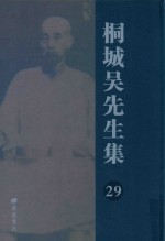 桐城吴先生集 29