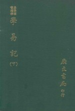 易学丛书续编 学易记 下