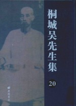 桐城吴先生集 20