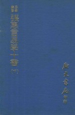 易学丛书 张惠言易学十书 下 再版