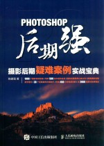 Photoshop后期强 摄影后期疑难案例实战宝典