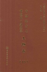 中国地方志佛道教文献汇纂 人物卷 13