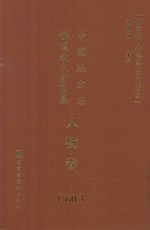 中国地方志佛道教文献汇纂 人物卷 60