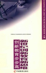新世纪创新教育新思维 创新教育步步高