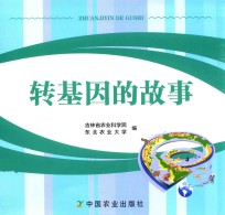 转基因的故事