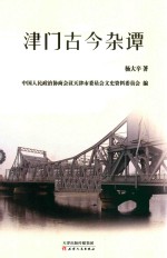 津门古今杂谭