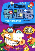 小小数学迷奇遇记 末知数奇游记 学生彩图版