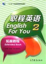 职程英语 2 拓展教程