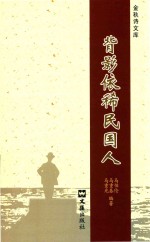 金秋诗文库 背影依稀民国人