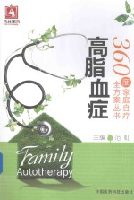 360度家庭自疗全方案丛书 高脂血症