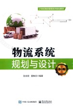 物流系统规划与设计 第3版
