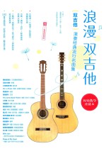 双吉他演奏经典流行名曲集 浪漫双吉他 视频教学珍藏本