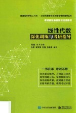 线性代数深化训练与考研指导