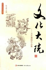 文化大院 文艺演唱作品集