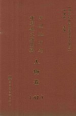 中国地方志佛道教文献汇纂 人物卷 61