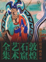敦煌石窟艺术全集 12 佛教东传故事画卷