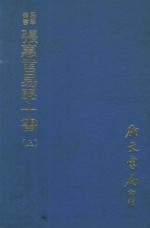 易学丛书 张惠言易学十书 上 再版