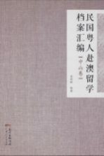 民国粤人赴澳留学档案汇编 中山卷