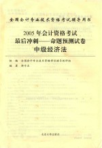 2005年会计资格考试最后冲刺 命题预测试卷 中级经济法