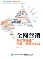 全网营销 网络营销推广布局、运营与实战