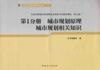 全国注册城市规划师执业资格考试模拟测试 第1分册 城市规划原理 城市规划相关知识