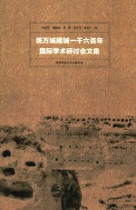 统万城建城一千六百年国际学术研讨会文集