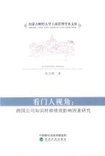 看门人视角 跨国公司知识转移绩效影响因素研究