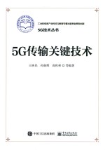 5G传输关键技术