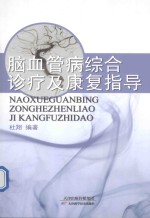 脑血管病综合诊疗及康复指导