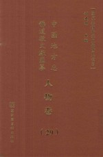 中国地方志佛道教文献汇纂 人物卷 29