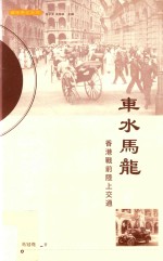 车水马龙 香港战前陆上交通