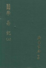 易学丛书续编 学易记 上